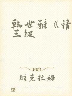 韩世雅《情事》三级封面