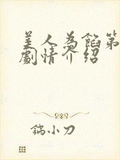 美人为馅第二季剧情介绍