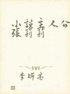 小说主人公叶秋张莉莉