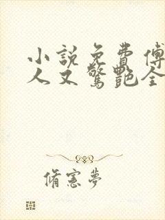 小说免费傅爷夫人又惊艳全球了