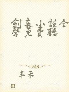 剑来小说全集有声免费听