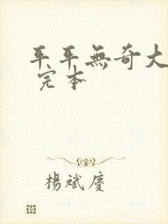 平平无奇大师兄 完本