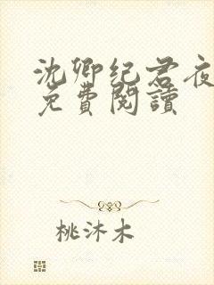 沈卿纪君夜全文免费阅读