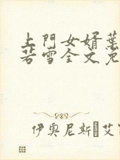 上门女婿叶凡唐若雪全文免费阅读