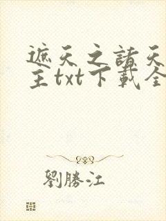 遮天之诸天大道主txt下载全本笔趣阁