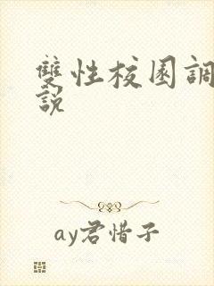 双性校园调教小说