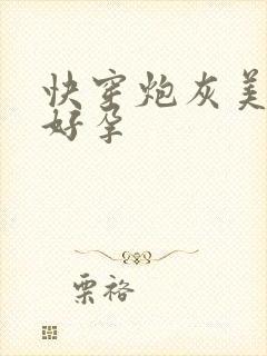 快穿炮灰美人有好孕封面