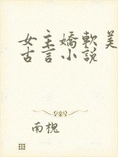 女主娇软美人的古言小说