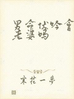 男命伏吟会压住老婆吗