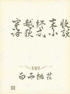 穿越终末收阿佛洛狄忒小说