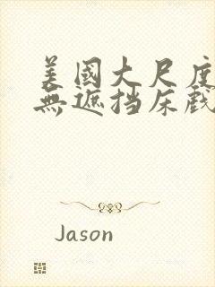 美国大尺度做爰无遮挡床戏