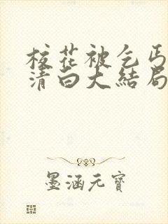 校花被乞丐毁了清白大结局小说