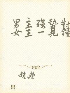 男主强势对柔弱女主一见钟情