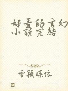 好看的玄幻女强小说完结封面