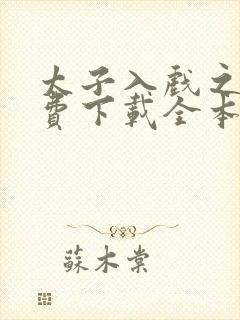 太子入戏之后免费下载全本封面