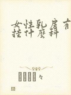 女性乳房有肿块挂什么科