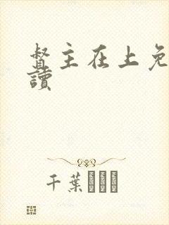 督主在上免费阅读