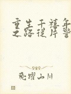 重生千禧年官场之路从片警开始最新章节