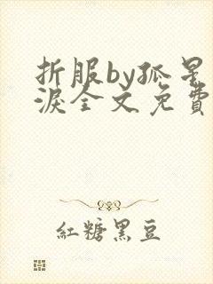 折服by孤星血泪全文免费阅读笔趣阁