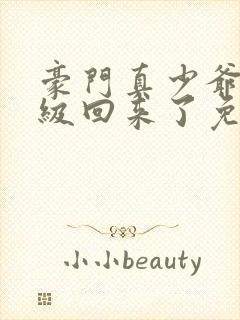 豪门真少爷他满级回来了免费阅读