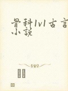 骨科1v1古言小说封面