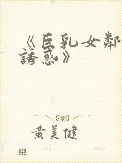 《巨乳女邻居的诱惑》