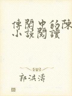 传闻中的陈芊芊小说阅读封面