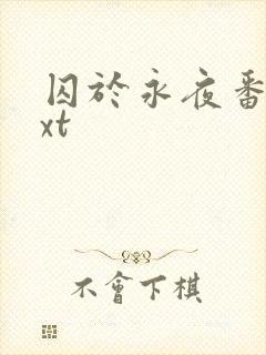 囚于永夜番外txt封面