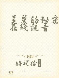 美丽的秘密免费在线观看