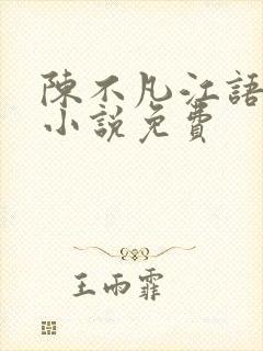 陈不凡江语柔的小说免费