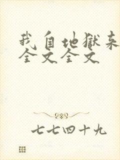 我自地狱来阅读全文全文