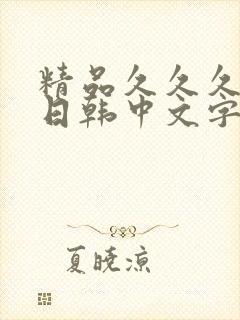 精品久久久人妻日韩中文字幕