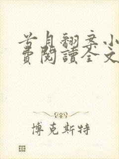 兮月翻案小说免费阅读全文最新章节