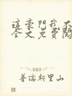 这豪门我不嫁了全文免费阅读