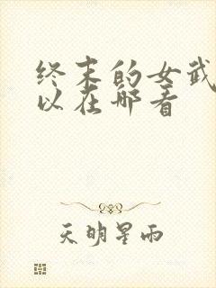 终末的女武神可以在哪看封面