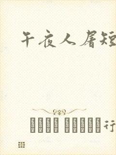 午夜人屠短篇封面