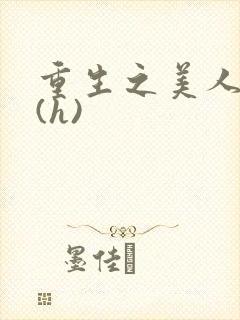 重生之美人事君(h)