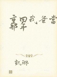 重回我爸当校草那年