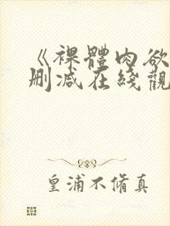 《裸体肉欲》无删减在线观看完整版