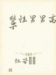 双性男男高h生子