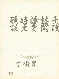 顾时谦林千月小说免费阅读最新章节