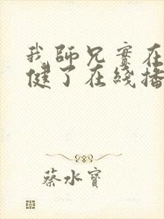 我师兄实在太稳健了在线播放封面