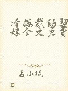 冷总裁的契约新娘全文免费阅读