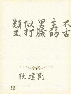 类似男主不愿娶又打脸的古言