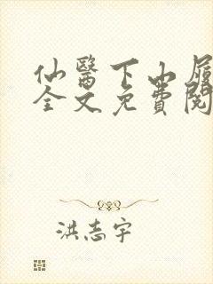 仙医下山履婚约全文免费阅读最新章