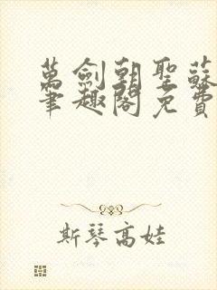 万剑朝圣苏玄辰笔趣阁免费阅读