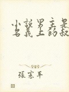 小说男主是女主名义上的叔叔