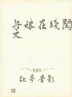 丹娘在线阅读全文