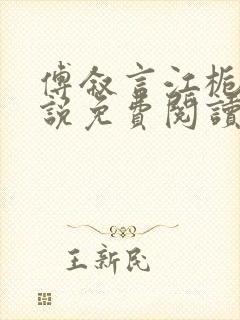 傅叙言江栀晚小说免费阅读最新章节