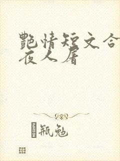 艳情短文合集午夜人屠封面